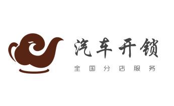 電動車開換修鎖-匹配遙控鑰匙公司師傅電話瀘水福貢貢山蘭坪