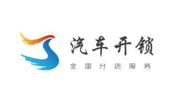 24小時上門開鎖修鎖換鎖公司電話-保險箱柜-汽車-防盜門-德宏瑞麗芒市梁河盈江隴川