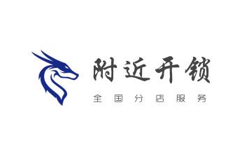 電子指紋智能鎖安裝維修更改密碼-開鎖修鎖換鎖公司電話-瀘水福貢貢山蘭坪