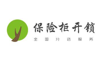 開修換木門-鐵門-保險柜-指紋鎖-玻璃門鎖公司電話-梁河瑞麗芒市盈江隴川德宏