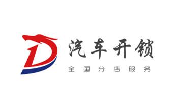 保險柜-密碼箱-電子鎖開修換鎖-改密碼公司電話-瑞麗芒市梁河盈江隴川德宏