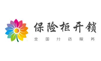 電子指紋鎖開鎖修鎖換鎖公司-24小時上門服務(wù)-盈江瑞麗芒市梁河隴川德宏