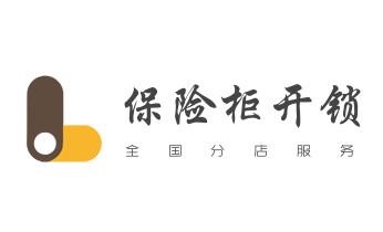 開修換木門-鐵門-保險柜-指紋鎖-玻璃門鎖公司電話-隴川瑞麗芒市梁河盈江德宏