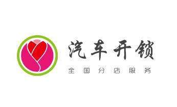 開修換鎖公司電話-汽車-摩托車-保險箱柜-指紋鎖-盈江瑞麗芒市梁河隴川德宏