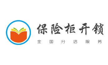 開鎖公司電話-專業開修換保險箱柜-防盜門-指紋鎖-隴川瑞麗芒市梁河盈江德宏
