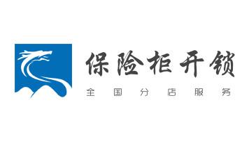 開鎖公司電話-專業開修換保險箱柜-防盜門-指紋鎖-盈江瑞麗芒市梁河隴川德宏