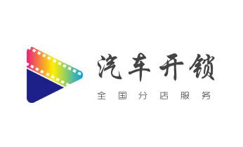 開修換鎖公司電話-小車-面包車開鎖配鑰匙-盈江瑞麗芒市梁河隴川德宏