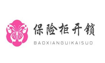 電子保險柜箱開鎖-修換鎖-調(diào)換新密碼公司電話-梁河瑞麗芒市盈江隴川德宏