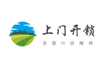 開修換鎖公司電話-小車-面包車開鎖配鑰匙-瀘水福貢貢山蘭坪