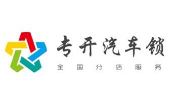 門禁指紋鎖安裝維修-修改電子防盜密碼公司電話-隴川瑞麗芒市梁河盈江德宏