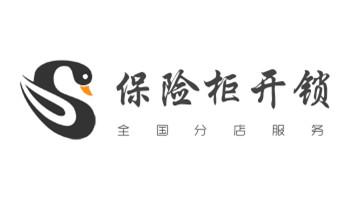 保險柜-密碼箱-電子鎖開修換鎖-改密碼公司電話-瀘水福貢貢山蘭坪