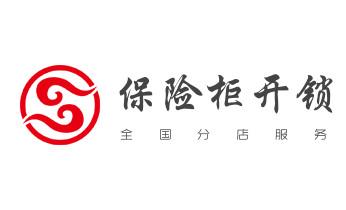 開修換木門-鐵門-保險柜-指紋鎖-玻璃門鎖公司電話-瑞麗芒市梁河盈江隴川德宏