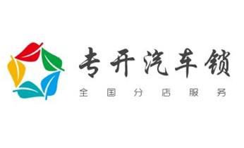 專業(yè)開汽車鎖公司電話-附近上門修換鎖芯體-保險箱柜-智能門禁指紋密碼鎖安裝維修-配汽車防盜遙控芯片鑰匙-香格里拉德欽維西迪慶
