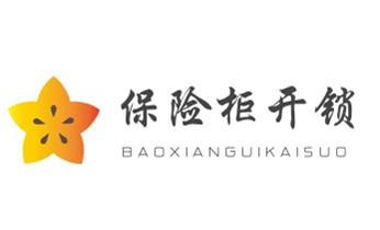 開修換保險箱柜鎖密碼鎖-配汽車摩托車遙控芯片鑰匙-梁河瑞麗芒市盈江隴川德宏